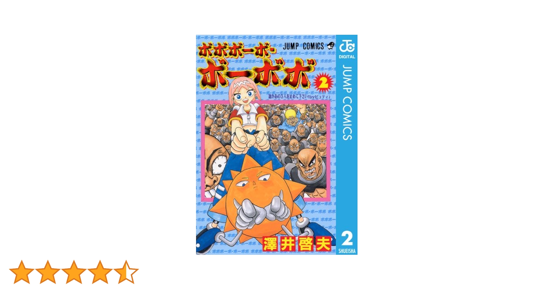 集英社 - 真説ボボボ-ボ・ボ-ボボ ２/集英社/澤井啓夫 61tP1AC1WxL._SY200_QL15_.jpg